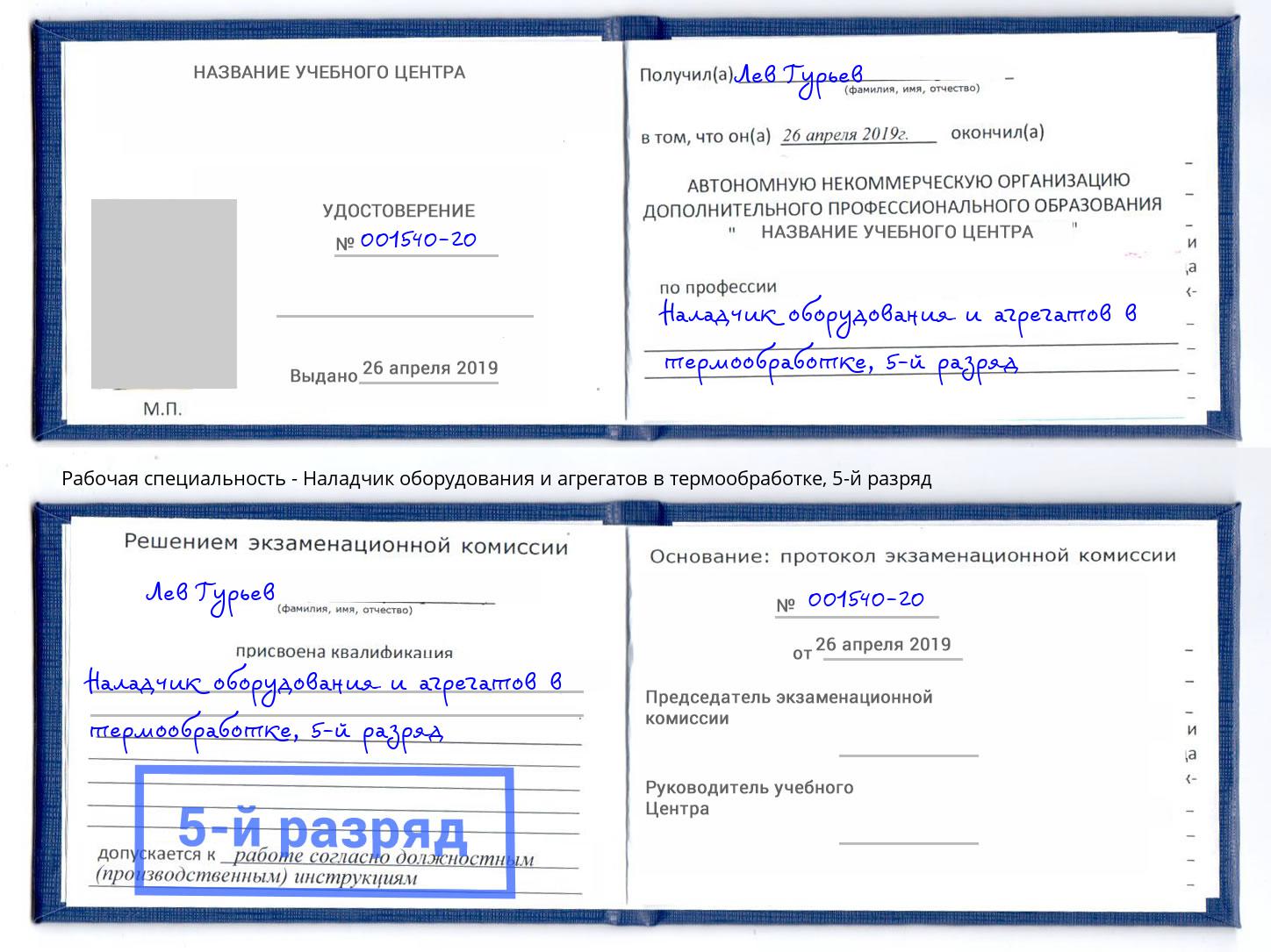 корочка 5-й разряд Наладчик оборудования и агрегатов в термообработке Чистополь