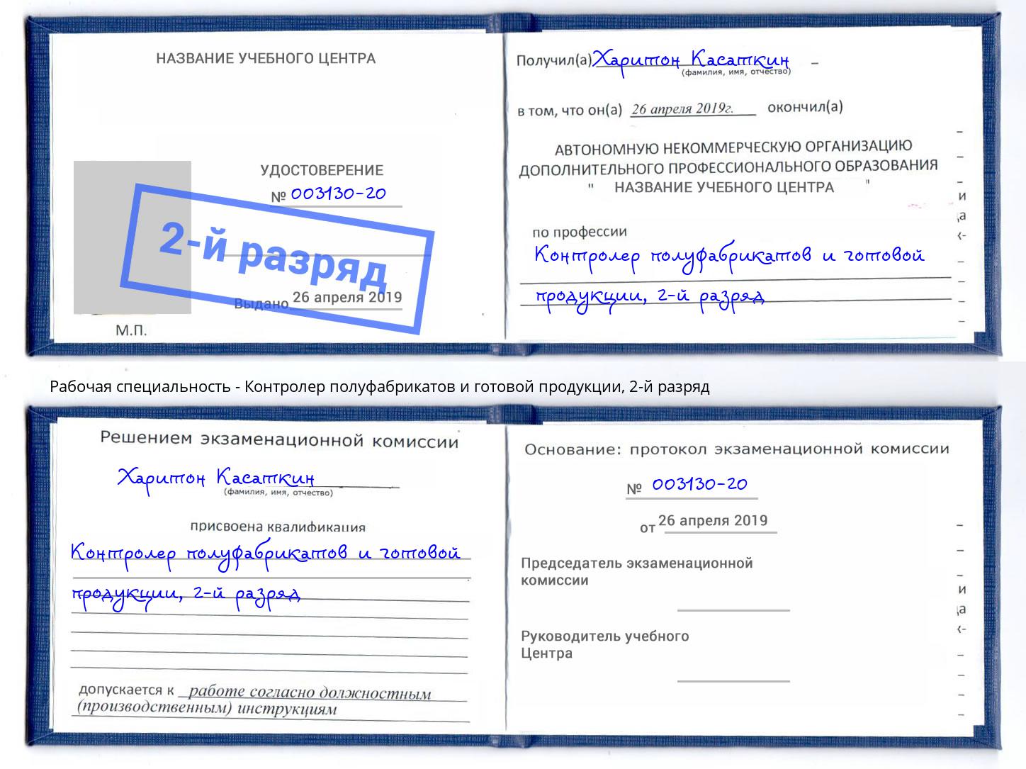 корочка 2-й разряд Контролер полуфабрикатов и готовой продукции Чистополь