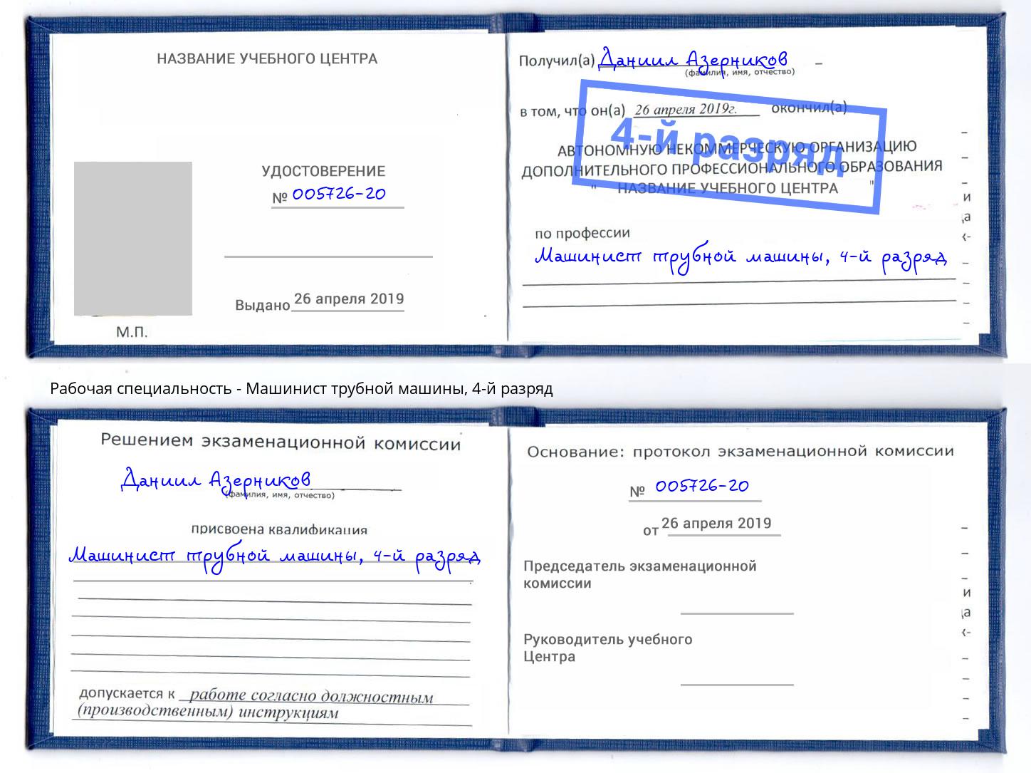корочка 4-й разряд Машинист трубной машины Чистополь