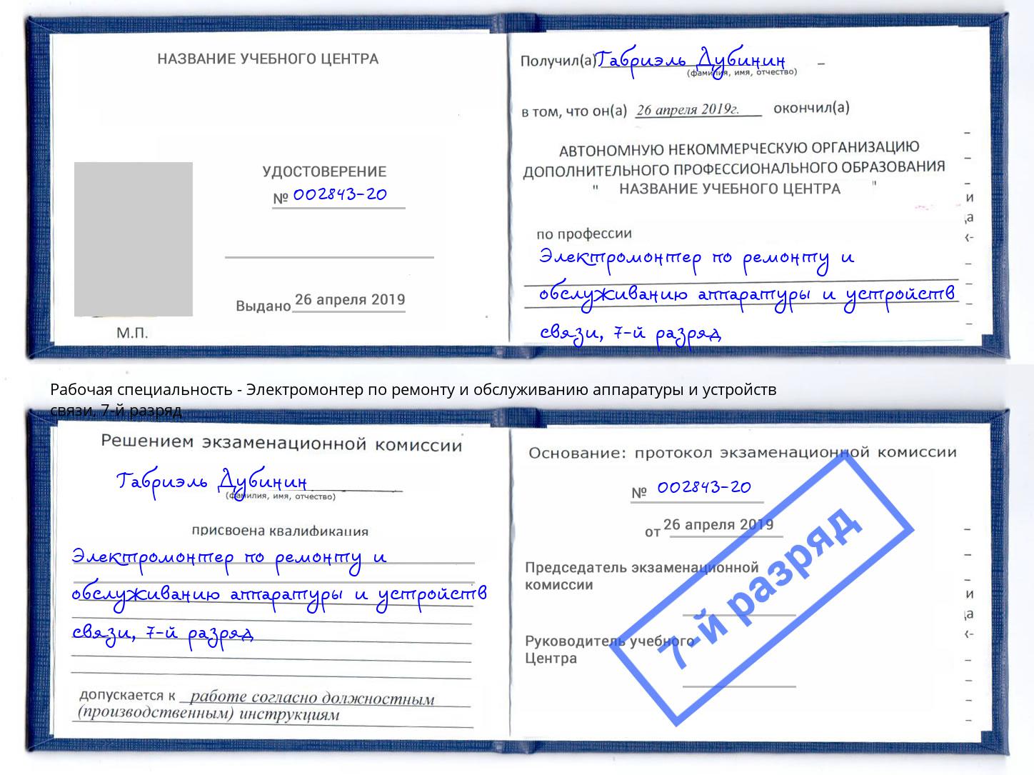 корочка 7-й разряд Электромонтер по ремонту и обслуживанию аппаратуры и устройств связи Чистополь