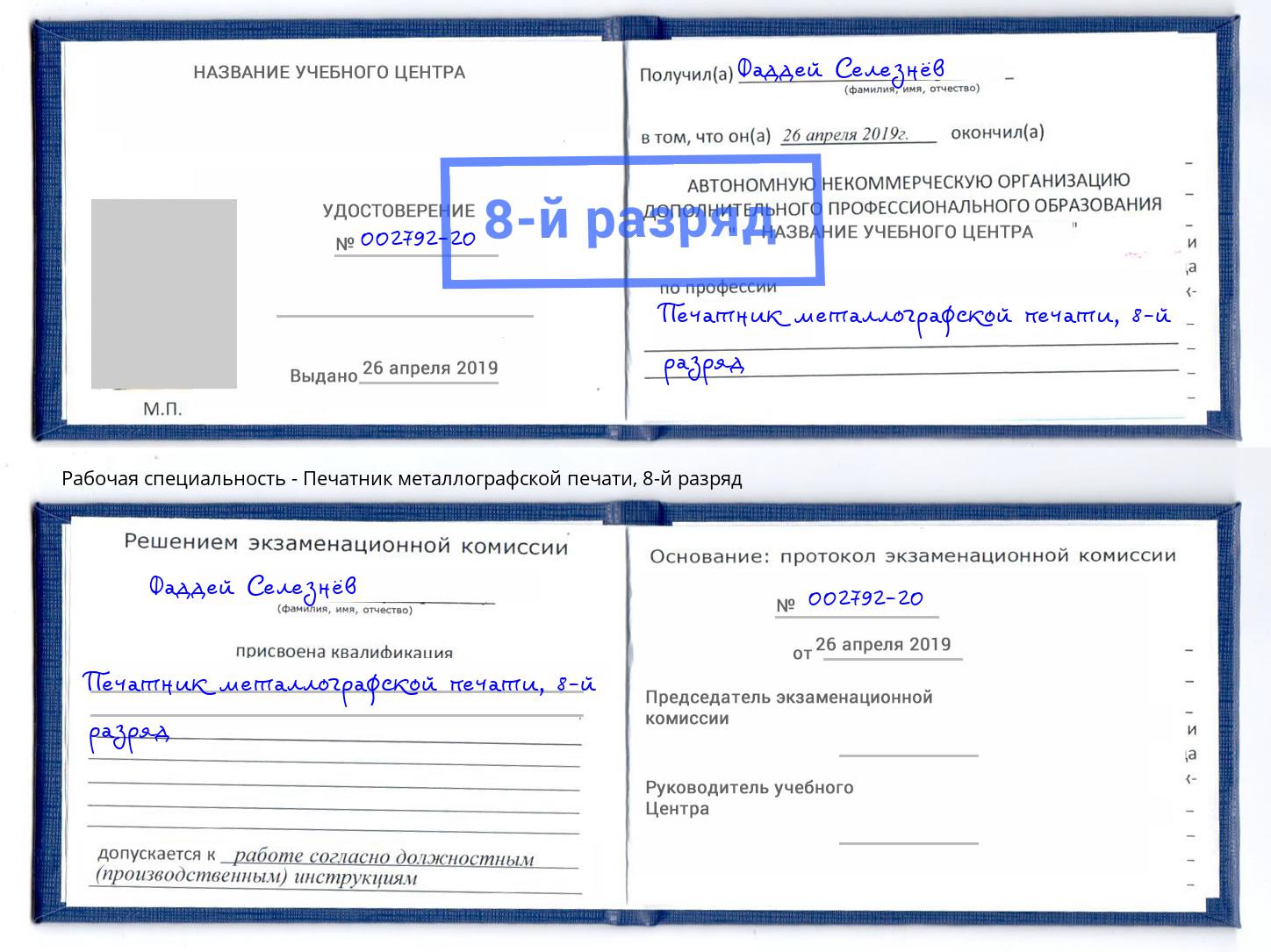 корочка 8-й разряд Печатник металлографской печати Чистополь