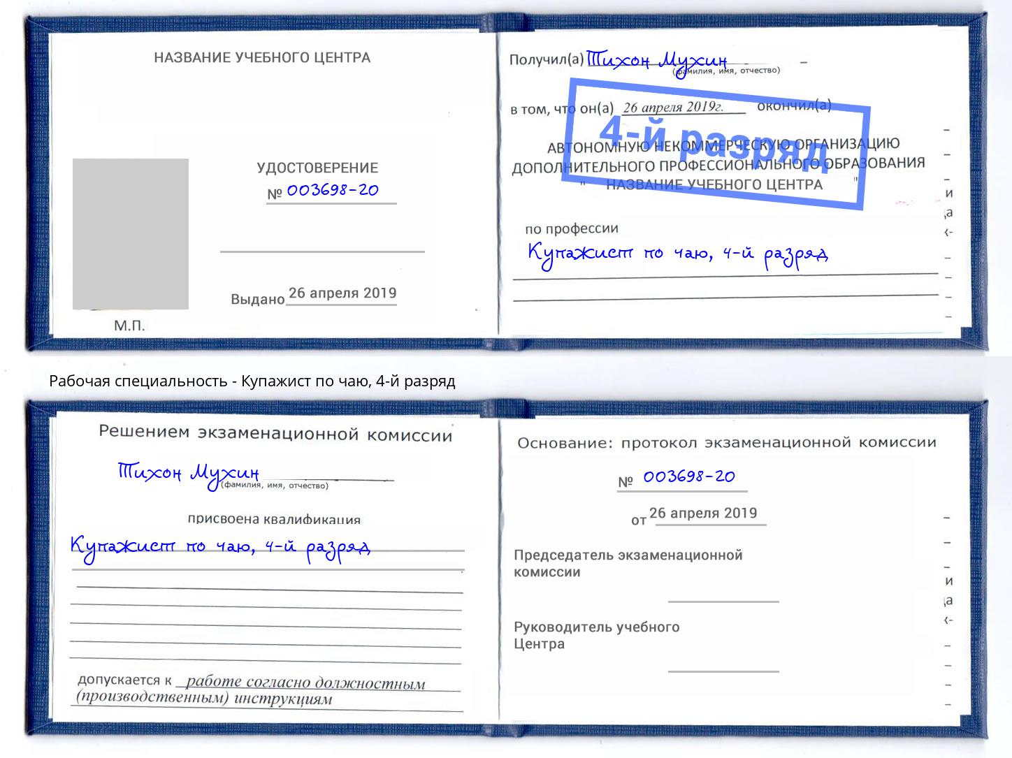 корочка 4-й разряд Купажист по чаю Чистополь