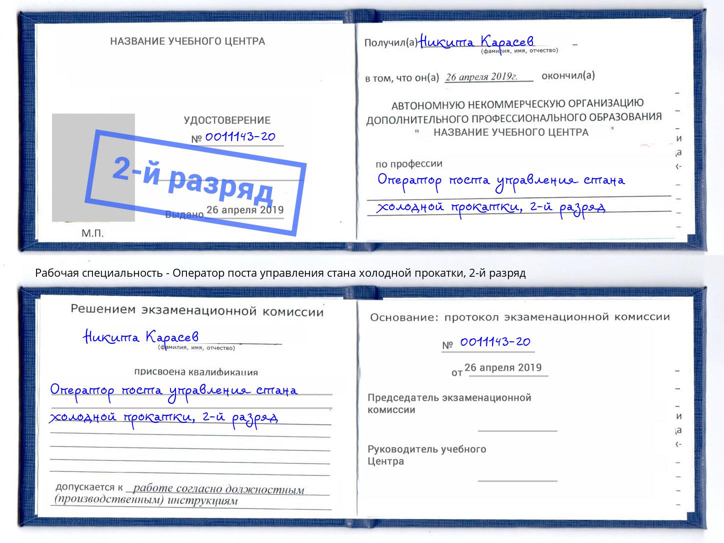 корочка 2-й разряд Оператор поста управления стана холодной прокатки Чистополь