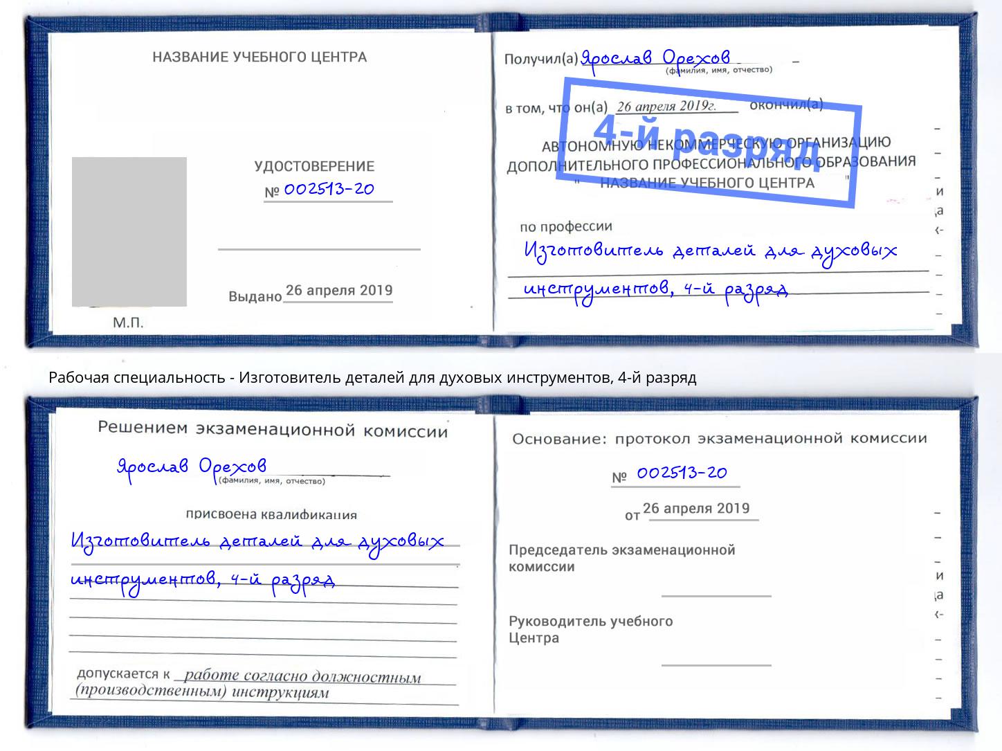 корочка 4-й разряд Изготовитель деталей для духовых инструментов Чистополь