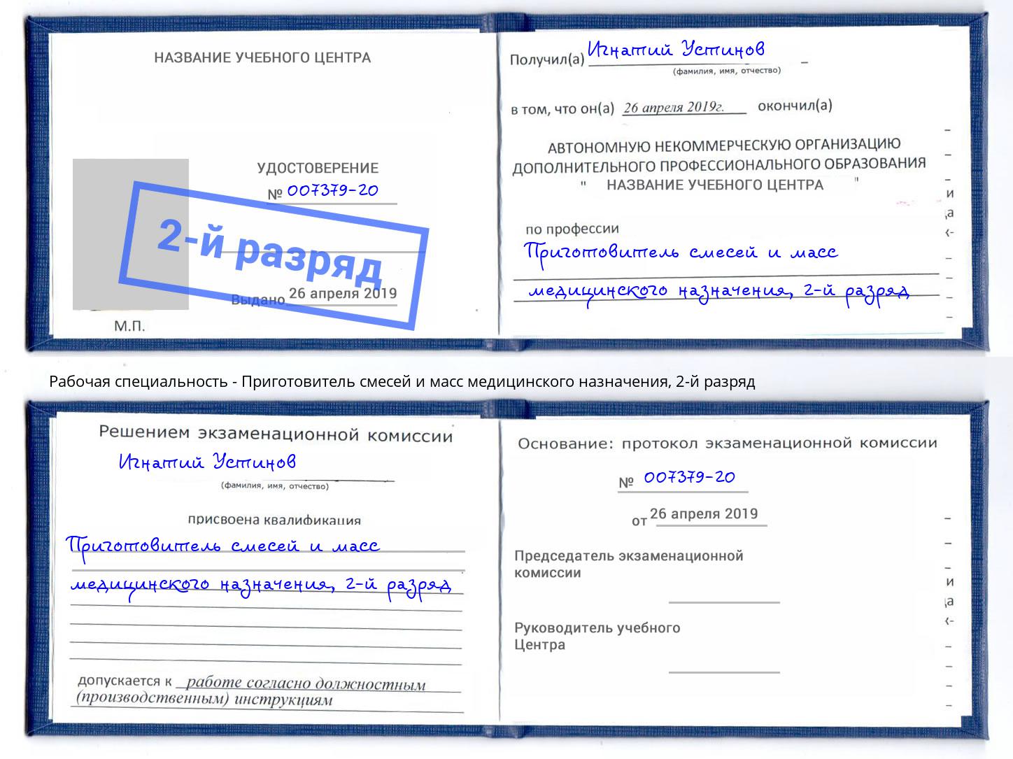 корочка 2-й разряд Приготовитель смесей и масс медицинского назначения Чистополь