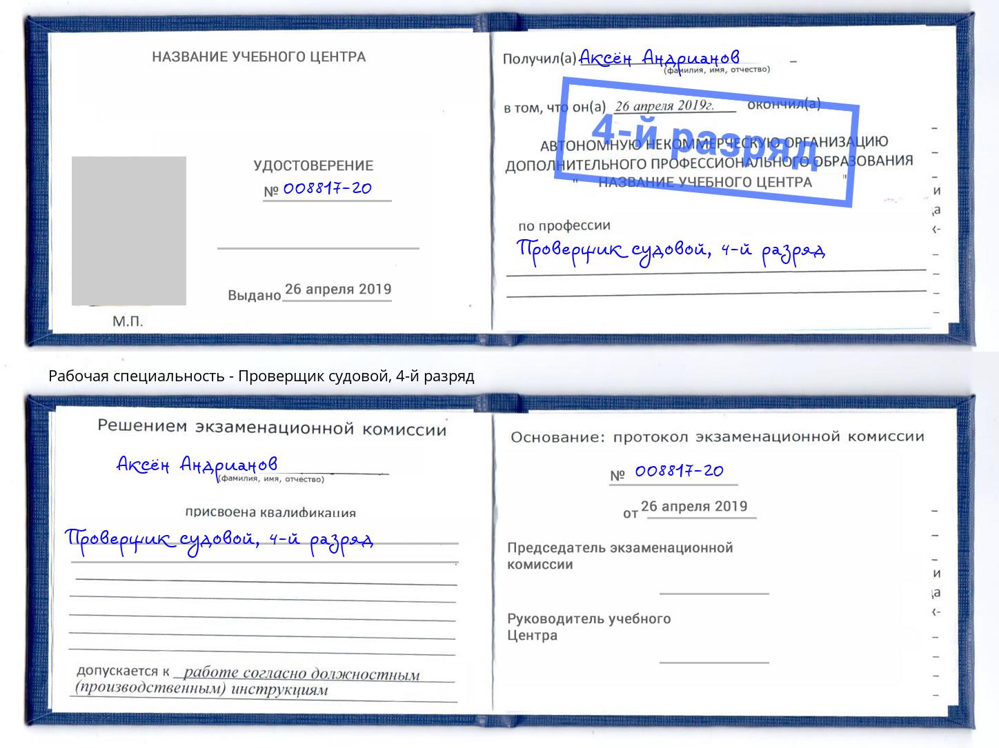 корочка 4-й разряд Проверщик судовой Чистополь