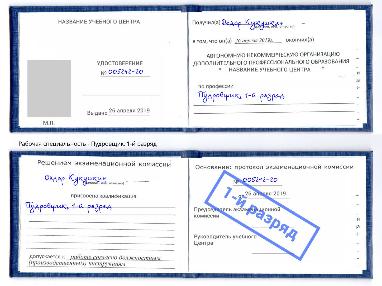 корочка 1-й разряд Пудровщик Чистополь