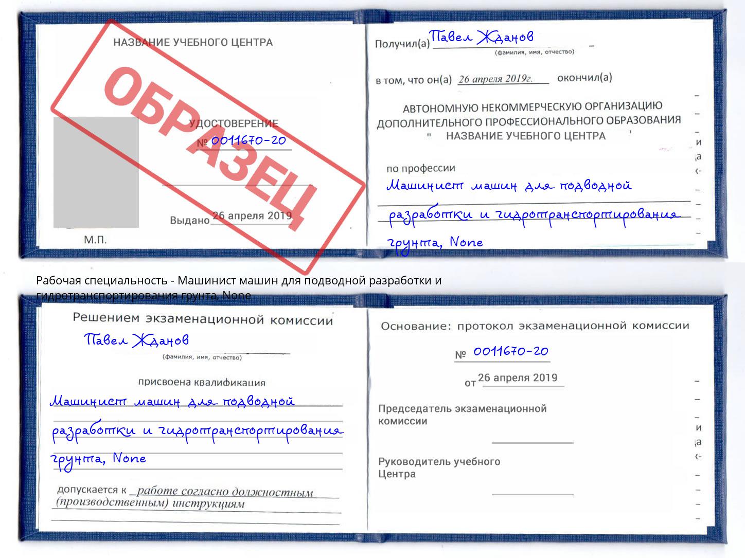 корочка None Машинист машин для подводной разработки и гидротранспортирования грунта Чистополь