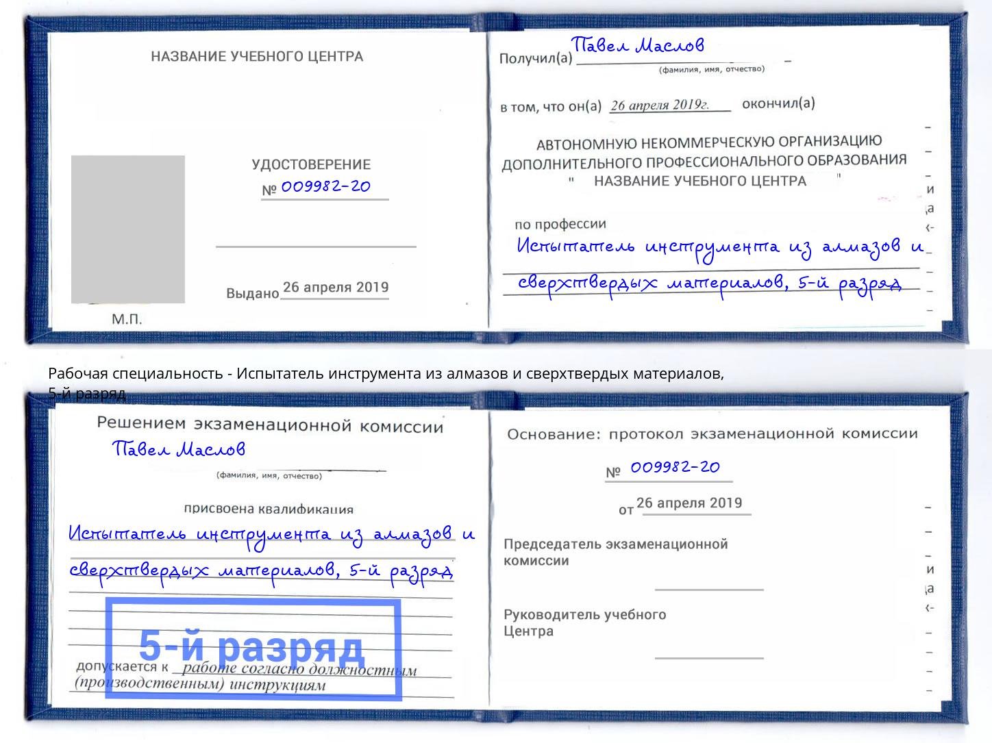 корочка 5-й разряд Испытатель инструмента из алмазов и сверхтвердых материалов Чистополь