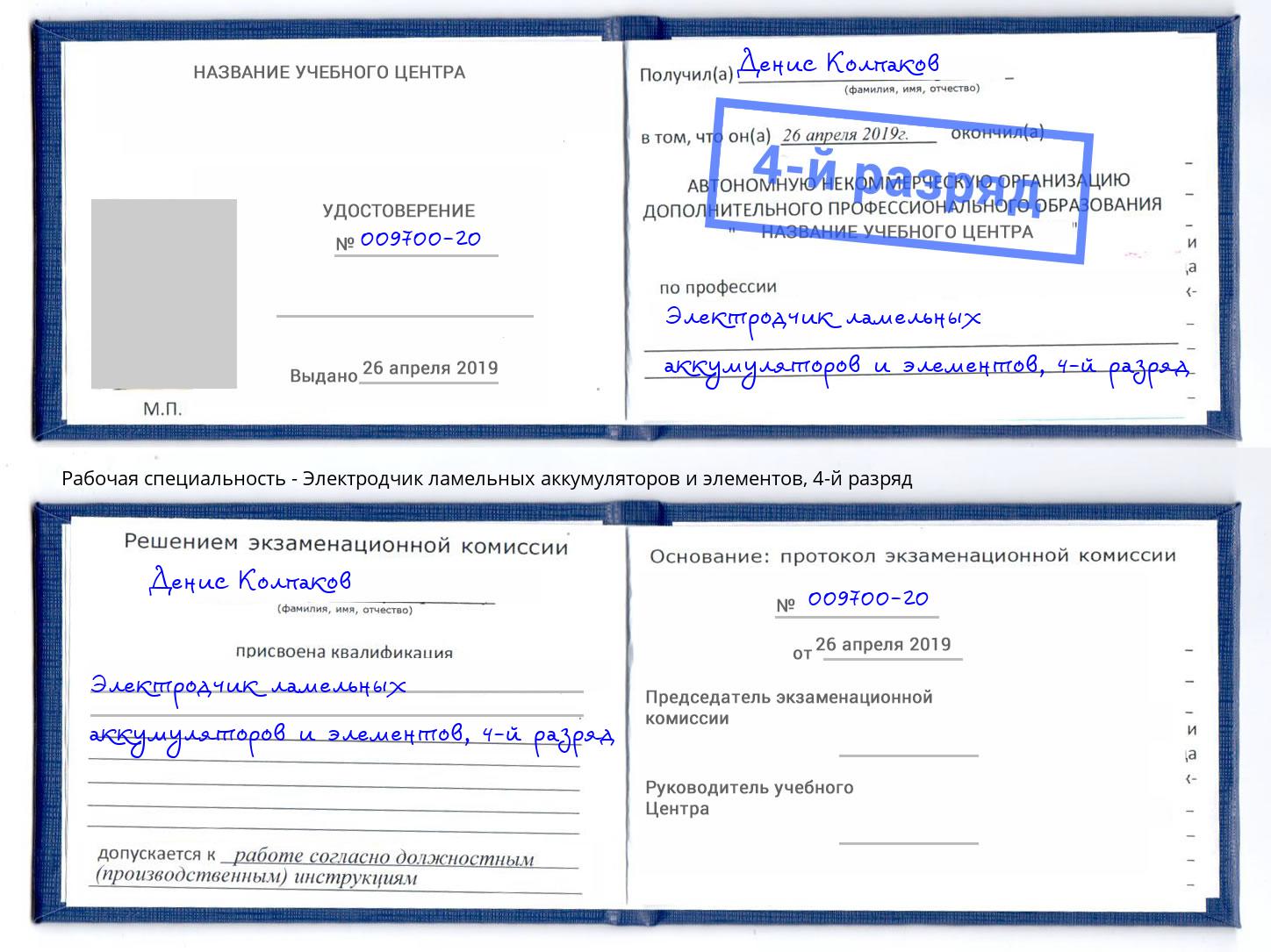 корочка 4-й разряд Электродчик ламельных аккумуляторов и элементов Чистополь