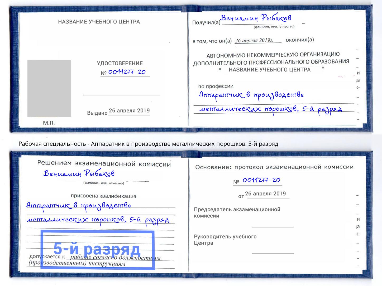 корочка 5-й разряд Аппаратчик в производстве металлических порошков Чистополь