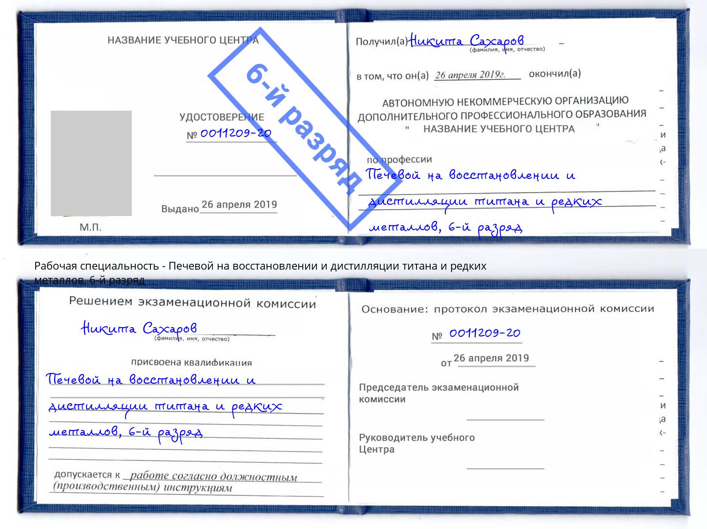 корочка 6-й разряд Печевой на восстановлении и дистилляции титана и редких металлов Чистополь