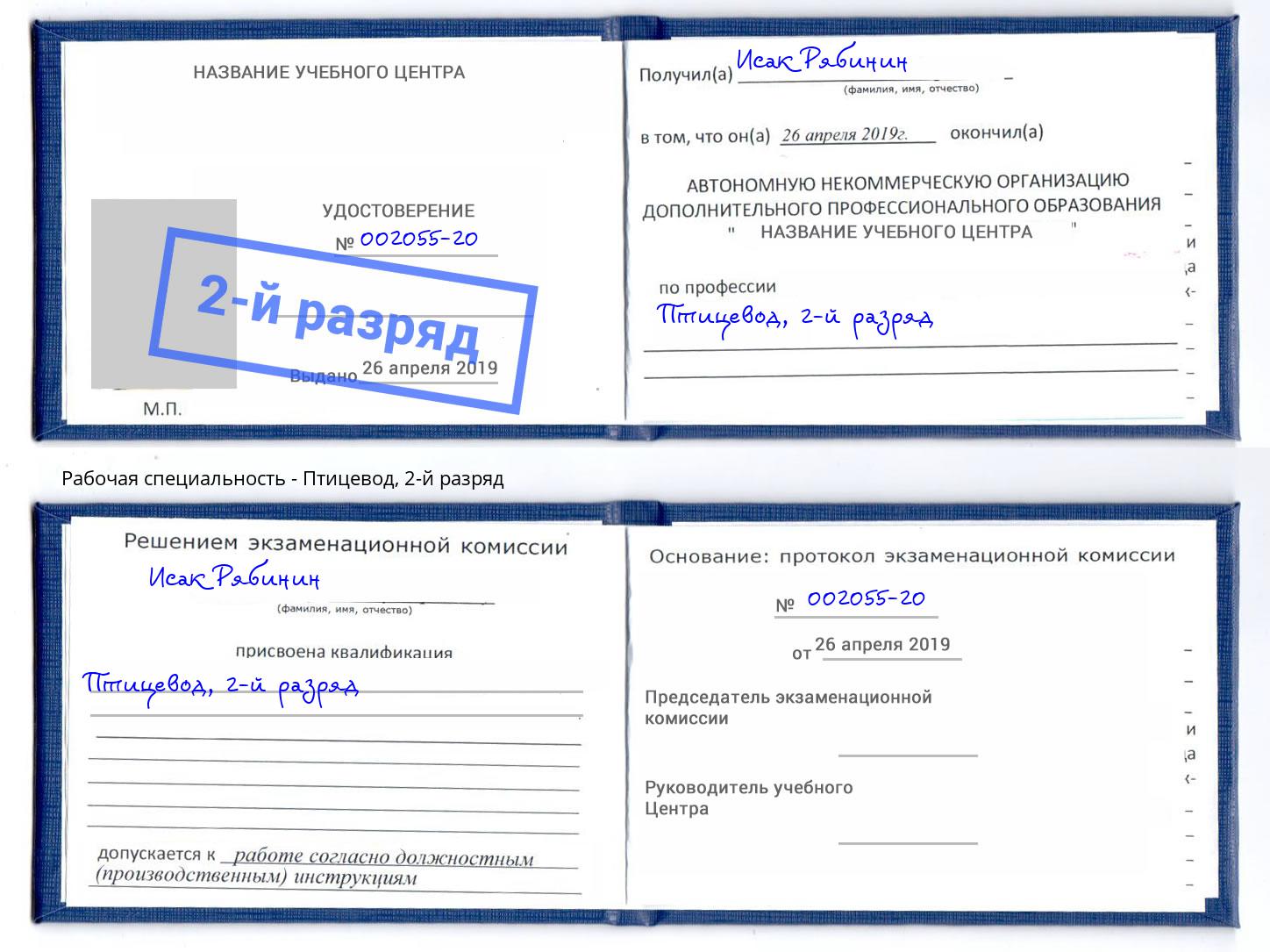 корочка 2-й разряд Птицевод Чистополь