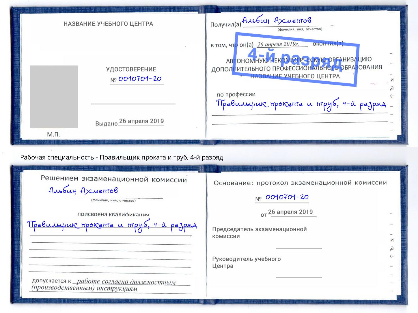 корочка 4-й разряд Правильщик проката и труб Чистополь