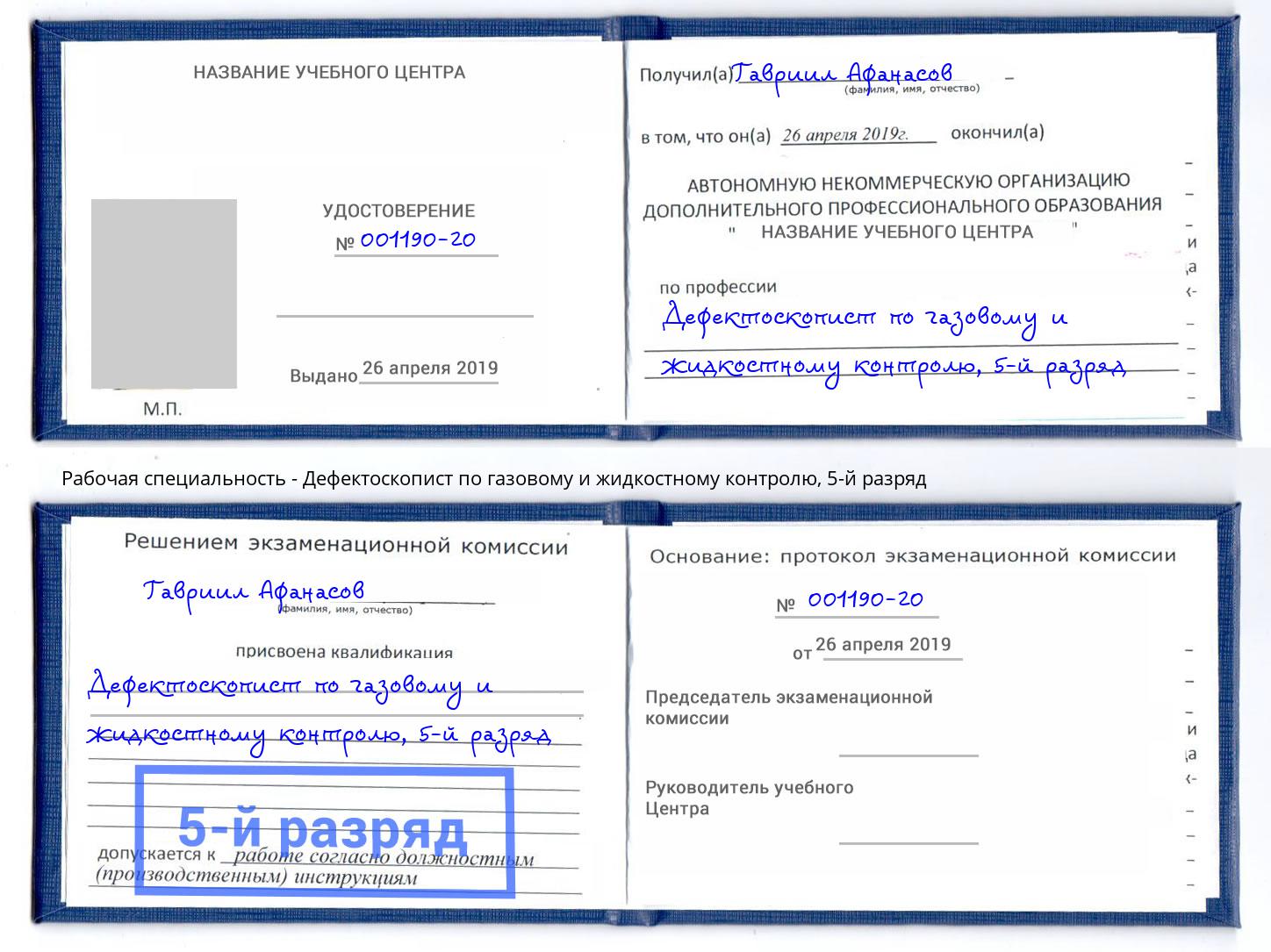 корочка 5-й разряд Дефектоскопист по газовому и жидкостному контролю Чистополь