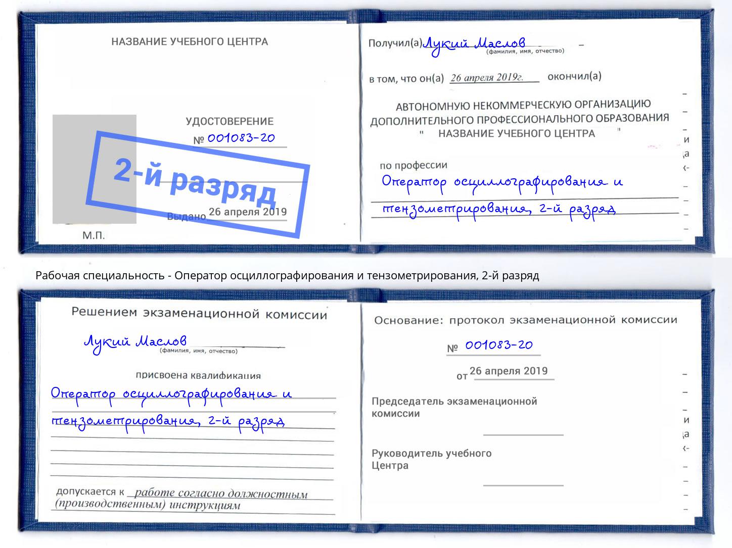корочка 2-й разряд Оператор осциллографирования и тензометрирования Чистополь