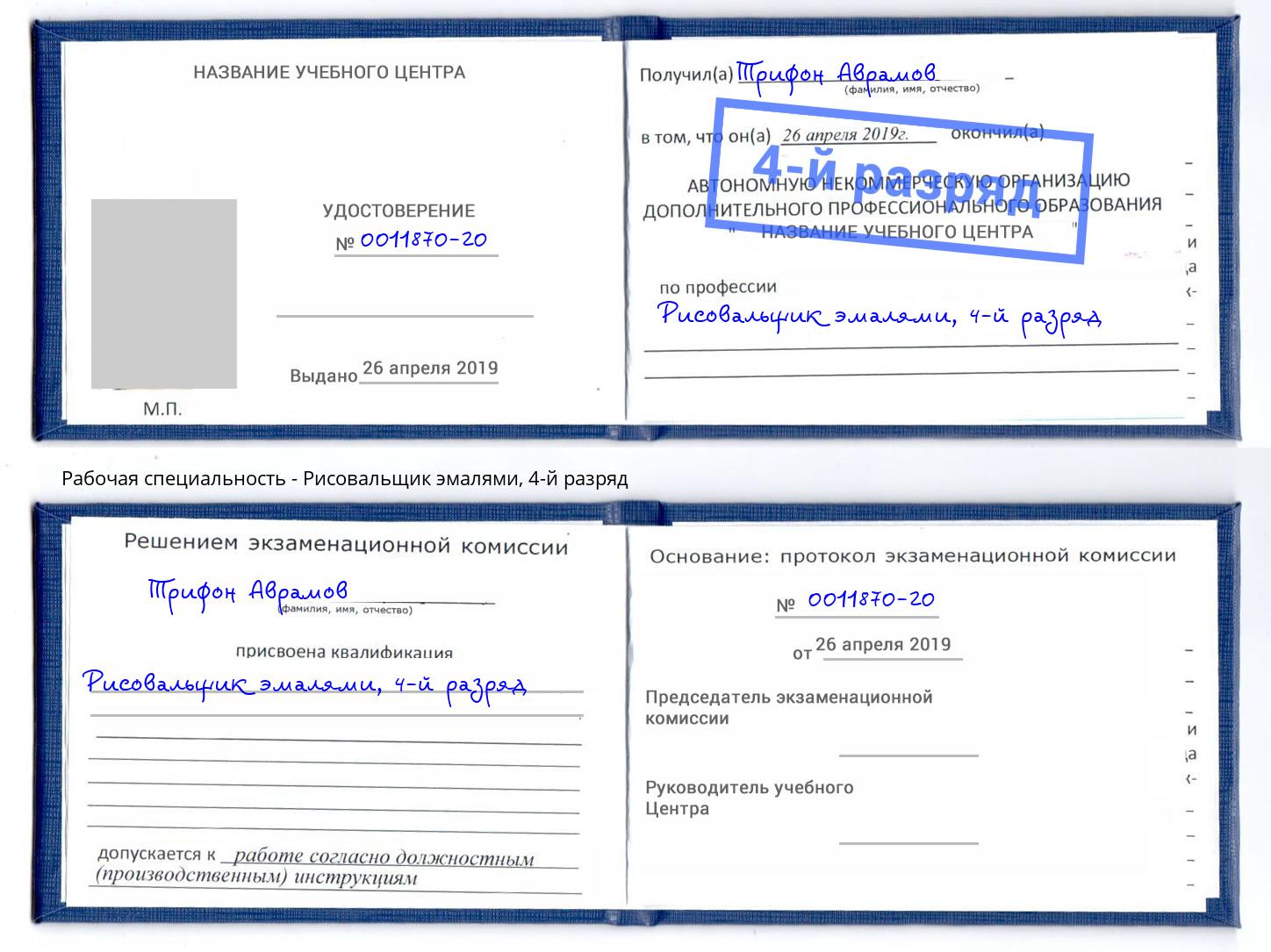 корочка 4-й разряд Рисовальщик эмалями Чистополь