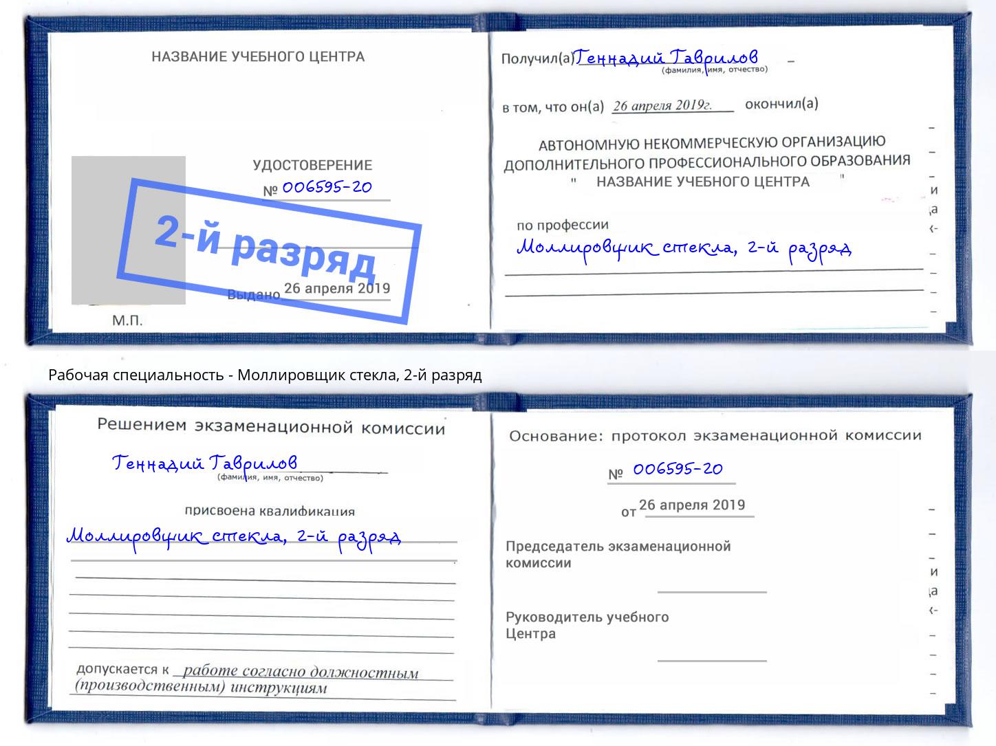 корочка 2-й разряд Моллировщик стекла Чистополь
