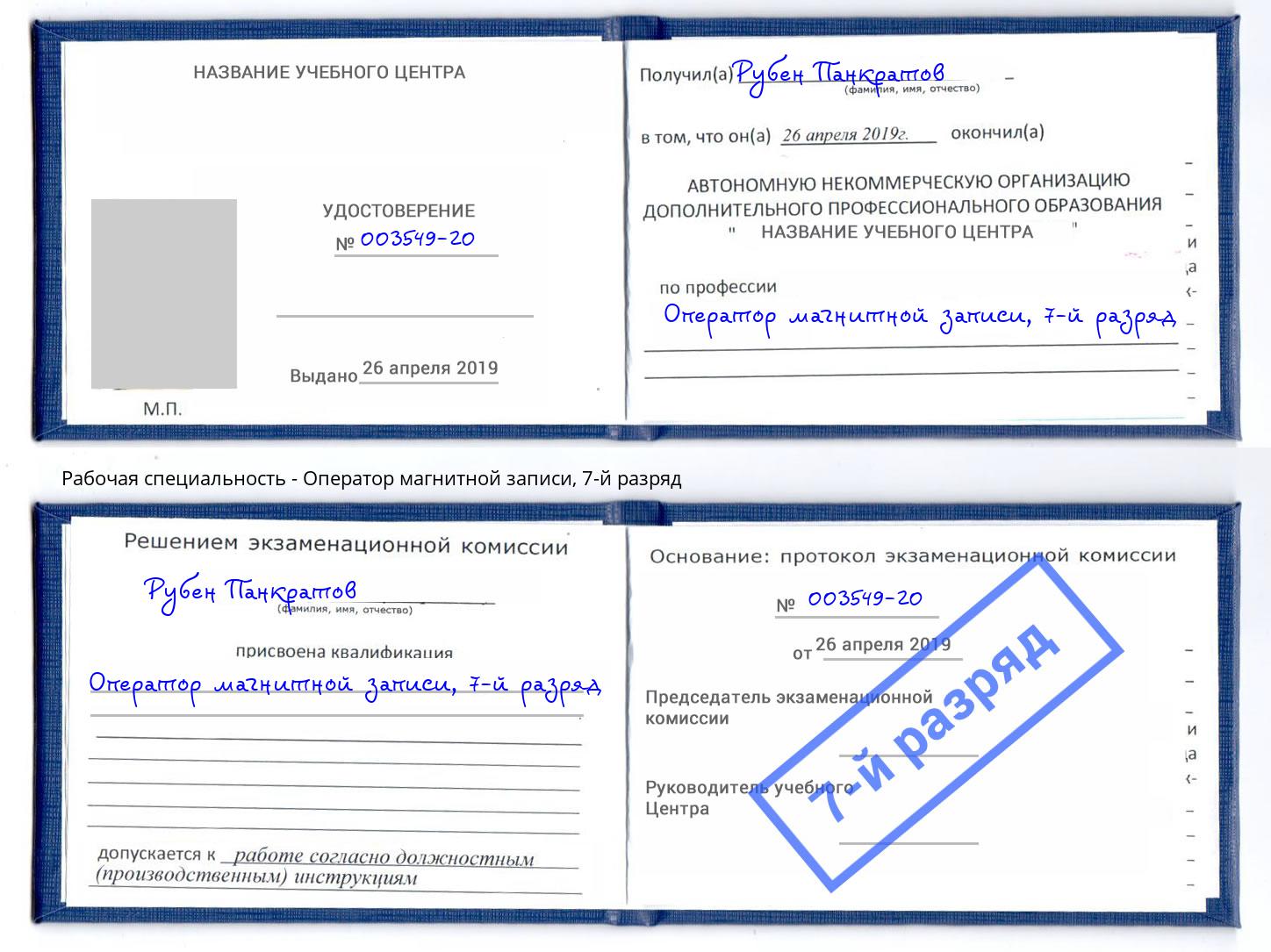 корочка 7-й разряд Оператор магнитной записи Чистополь