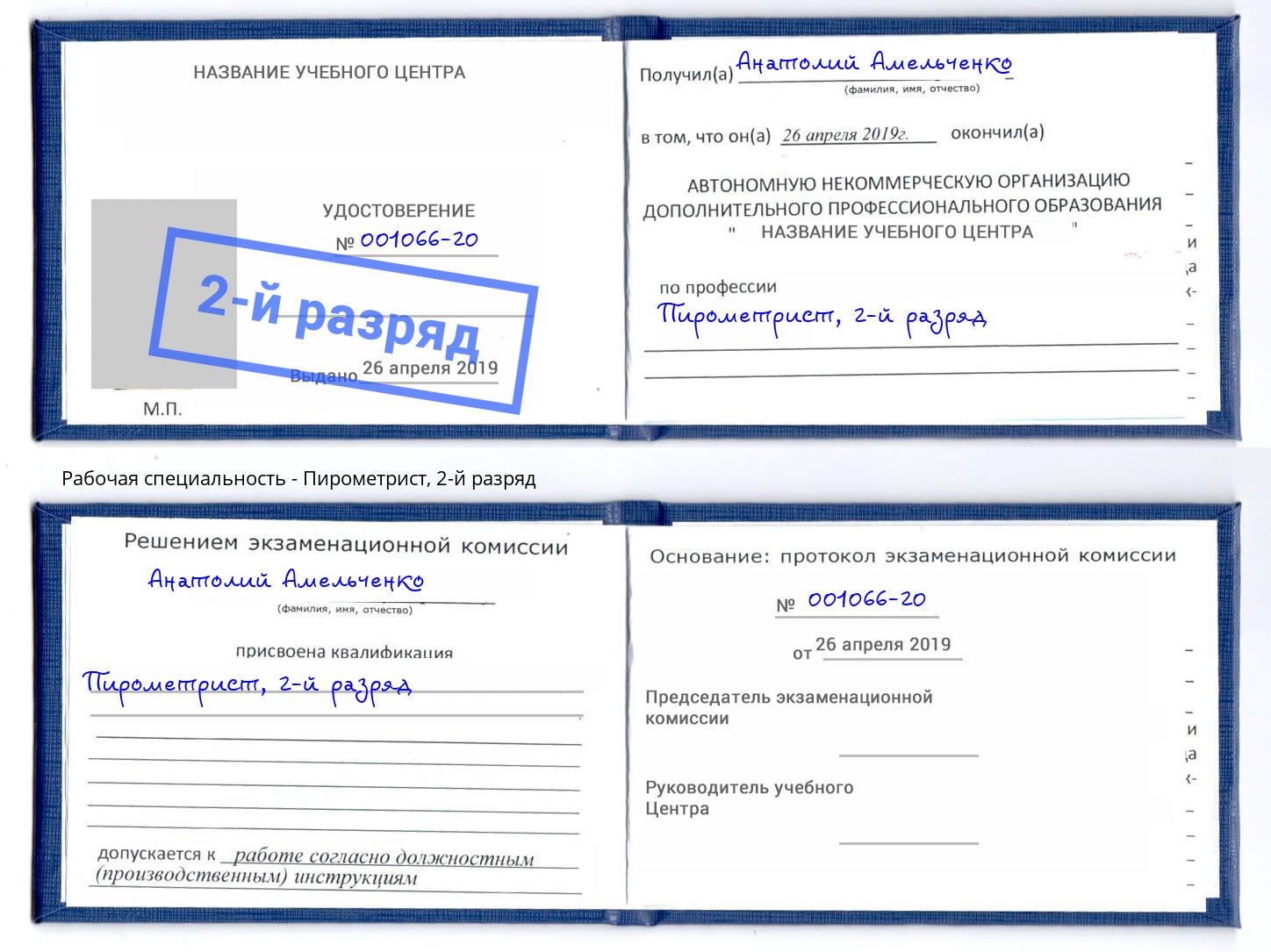 корочка 2-й разряд Пирометрист Чистополь