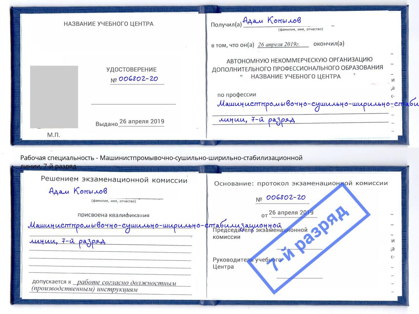 корочка 7-й разряд Машинистпромывочно-сушильно-ширильно-стабилизационной линии Чистополь