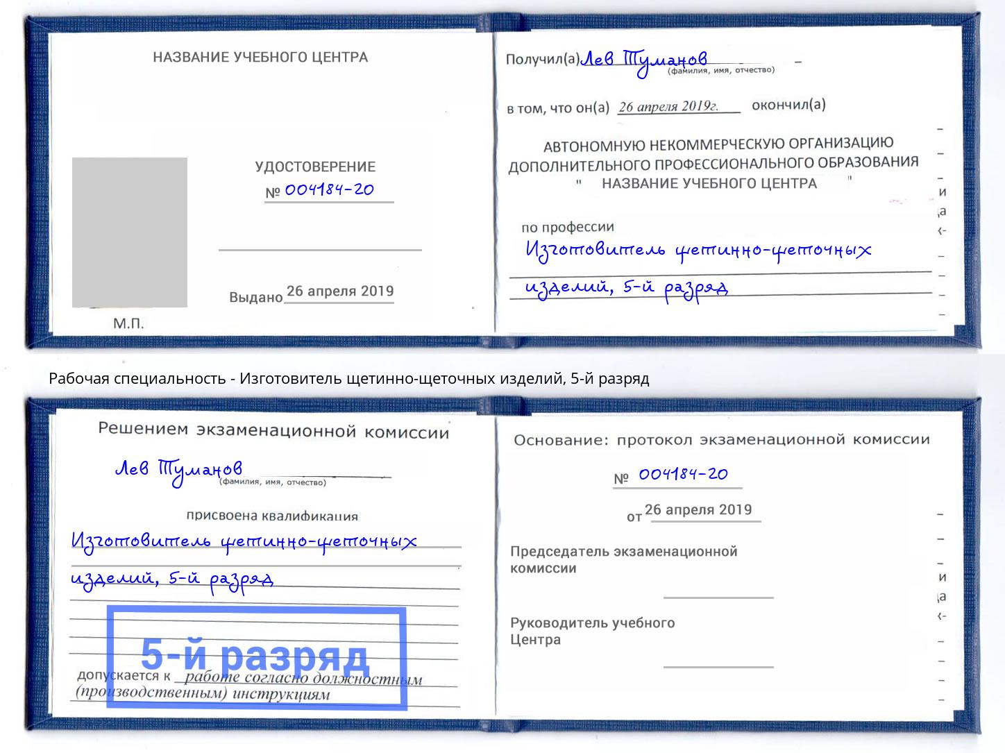 корочка 5-й разряд Изготовитель щетинно-щеточных изделий Чистополь