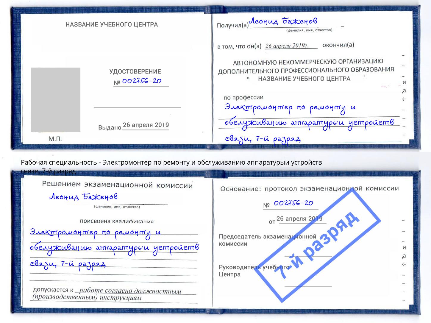 корочка 7-й разряд Электромонтер по ремонту и обслуживанию аппаратурыи устройств связи Чистополь