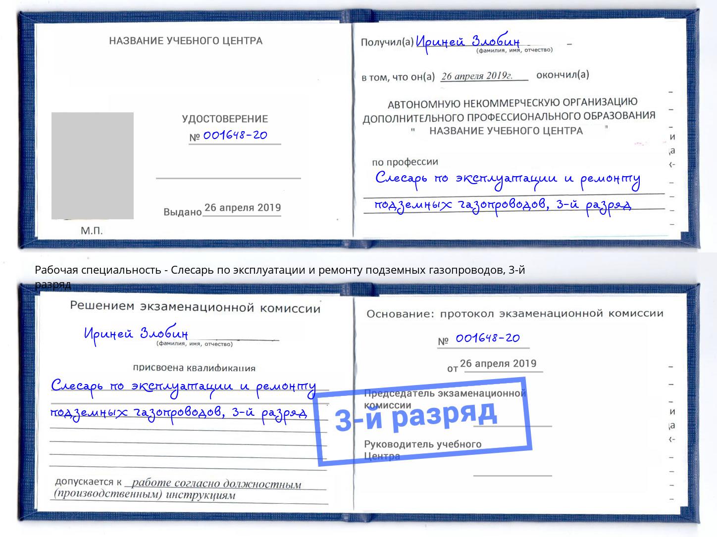 корочка 3-й разряд Слесарь по эксплуатации и ремонту подземных газопроводов Чистополь