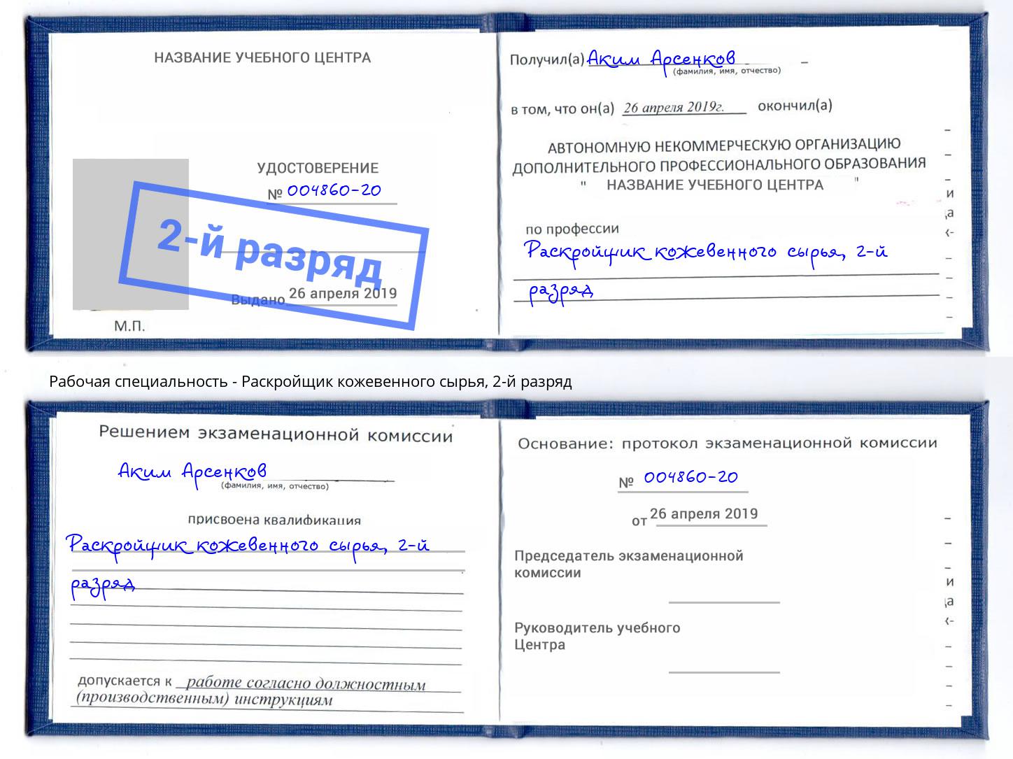 корочка 2-й разряд Раскройщик кожевенного сырья Чистополь