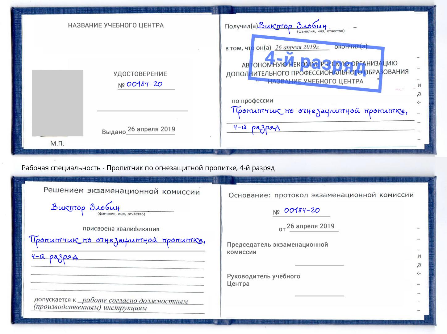 корочка 4-й разряд Пропитчик по огнезащитной пропитке Чистополь