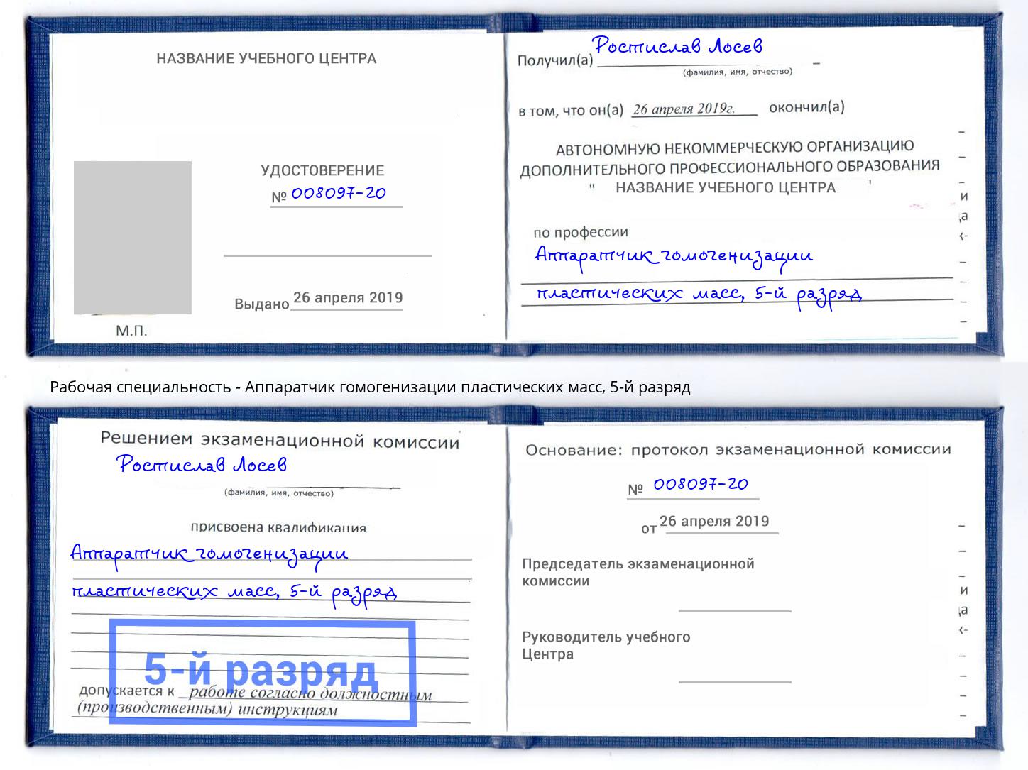 корочка 5-й разряд Аппаратчик гомогенизации пластических масс Чистополь