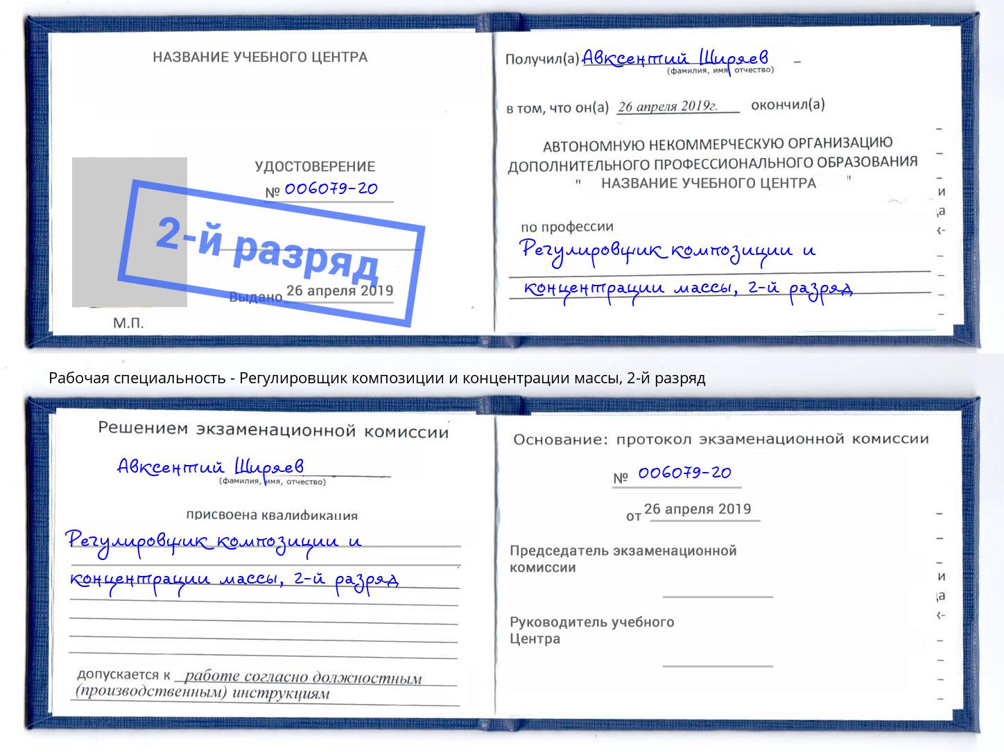 корочка 2-й разряд Регулировщик композиции и концентрации массы Чистополь