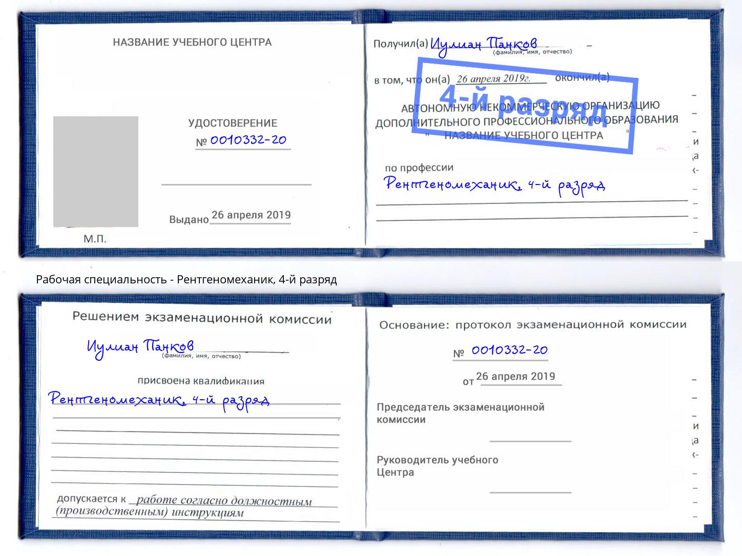 корочка 4-й разряд Рентгеномеханик Чистополь