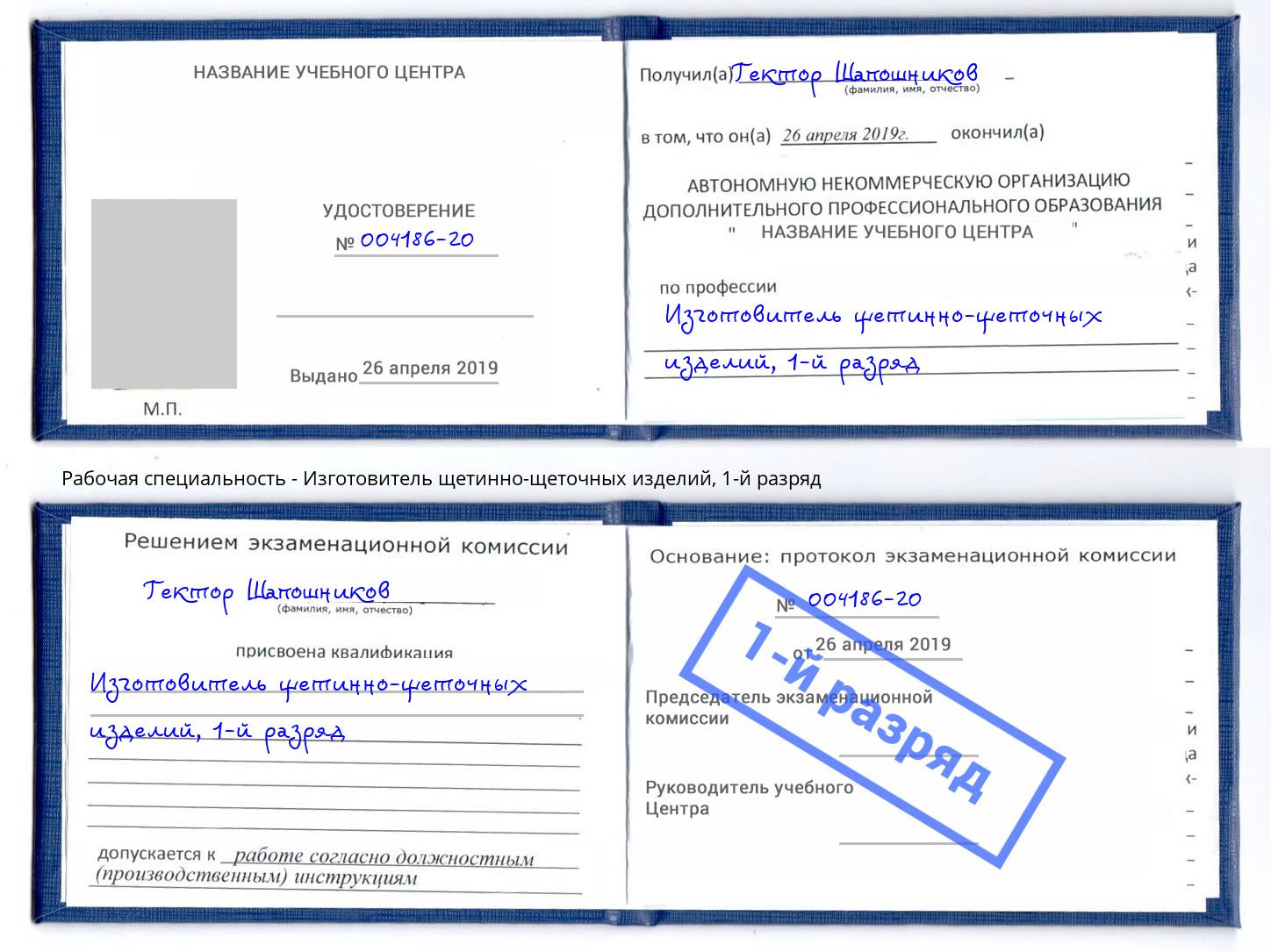 корочка 1-й разряд Изготовитель щетинно-щеточных изделий Чистополь