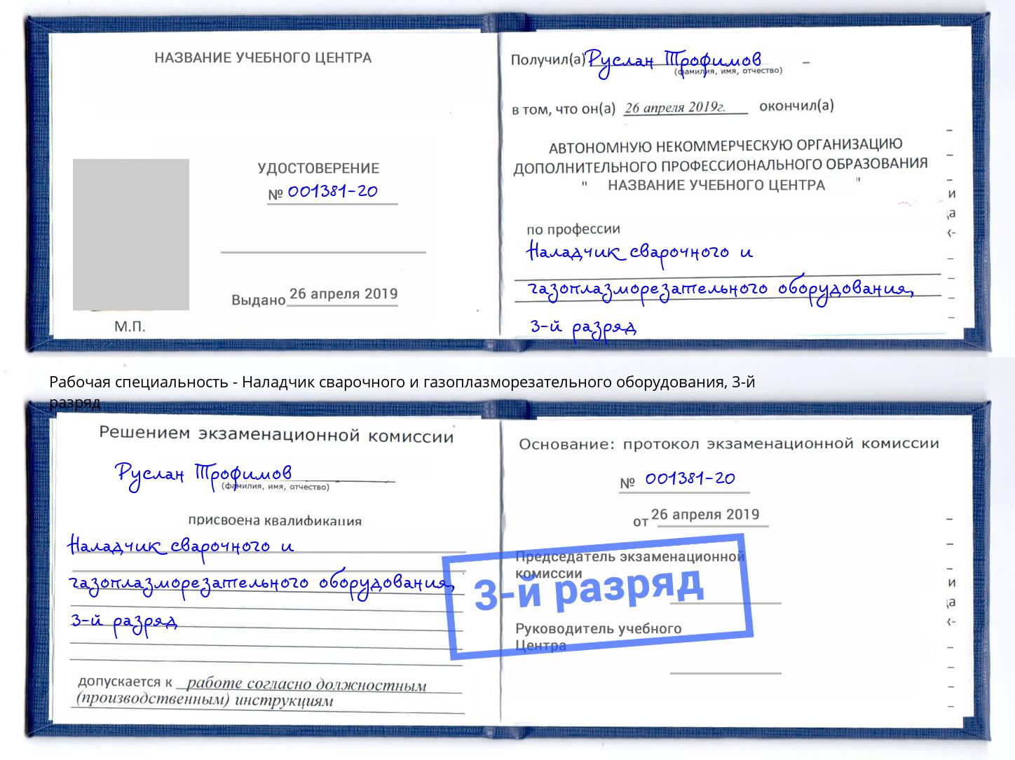 корочка 3-й разряд Наладчик сварочного и газоплазморезательного оборудования Чистополь