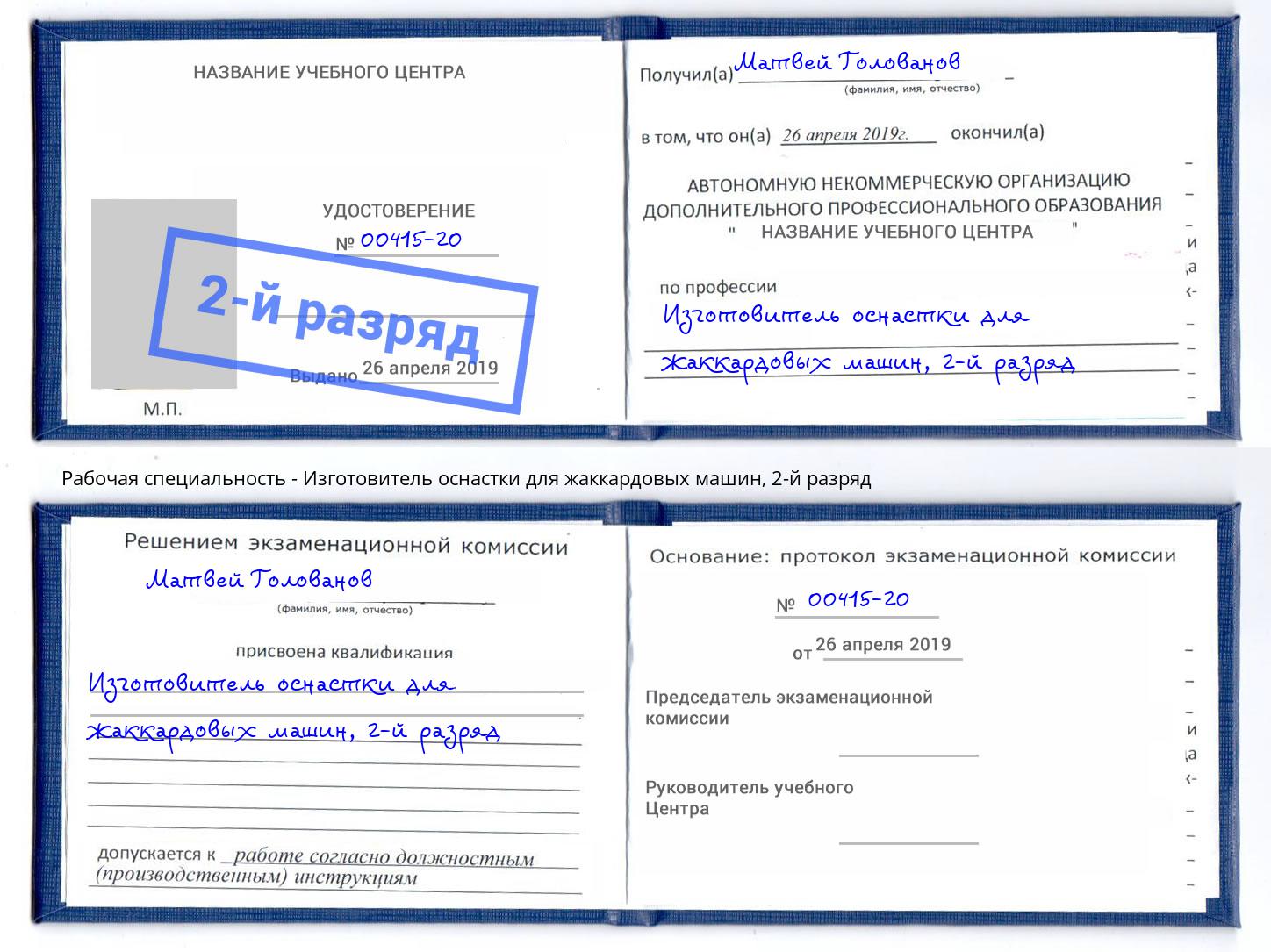 корочка 2-й разряд Изготовитель оснастки для жаккардовых машин Чистополь