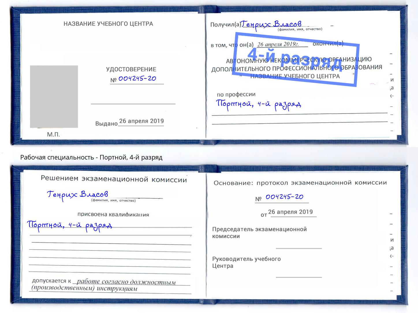 корочка 4-й разряд Портной Чистополь
