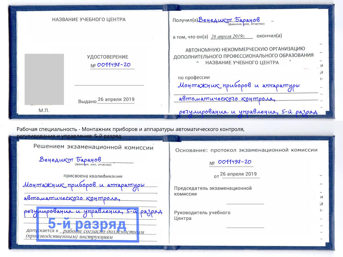 корочка 5-й разряд Монтажник приборов и аппаратуры автоматического контроля, регулирования и управления Чистополь