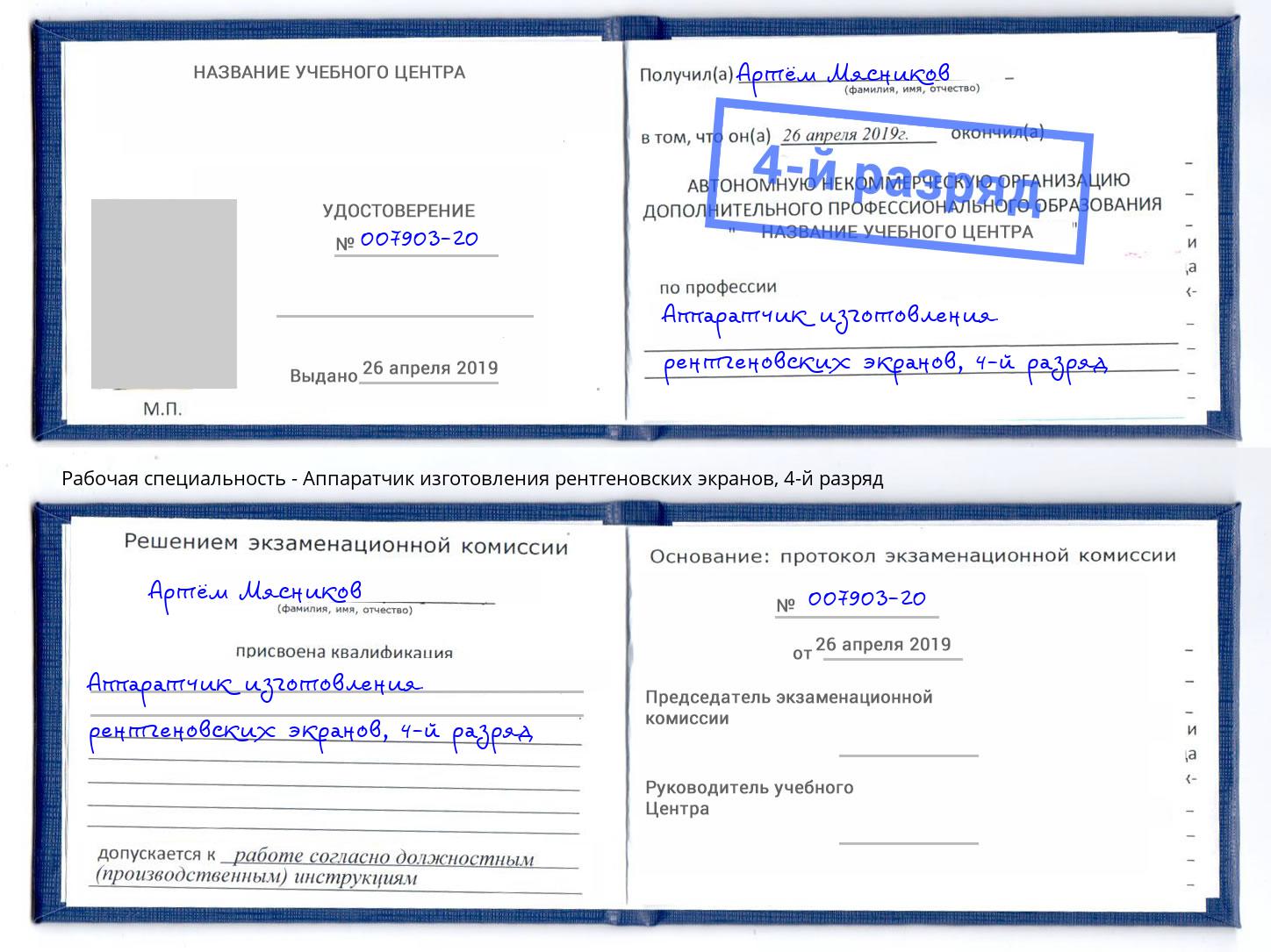 корочка 4-й разряд Аппаратчик изготовления рентгеновских экранов Чистополь