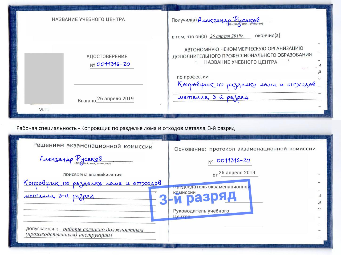 корочка 3-й разряд Копровщик по разделке лома и отходов металла Чистополь