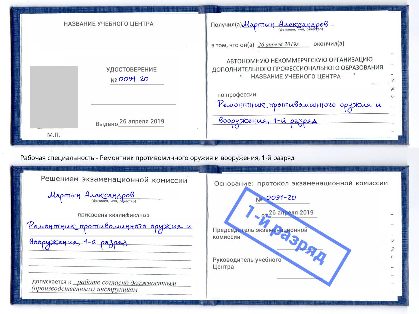 корочка 1-й разряд Ремонтник противоминного оружия и вооружения Чистополь