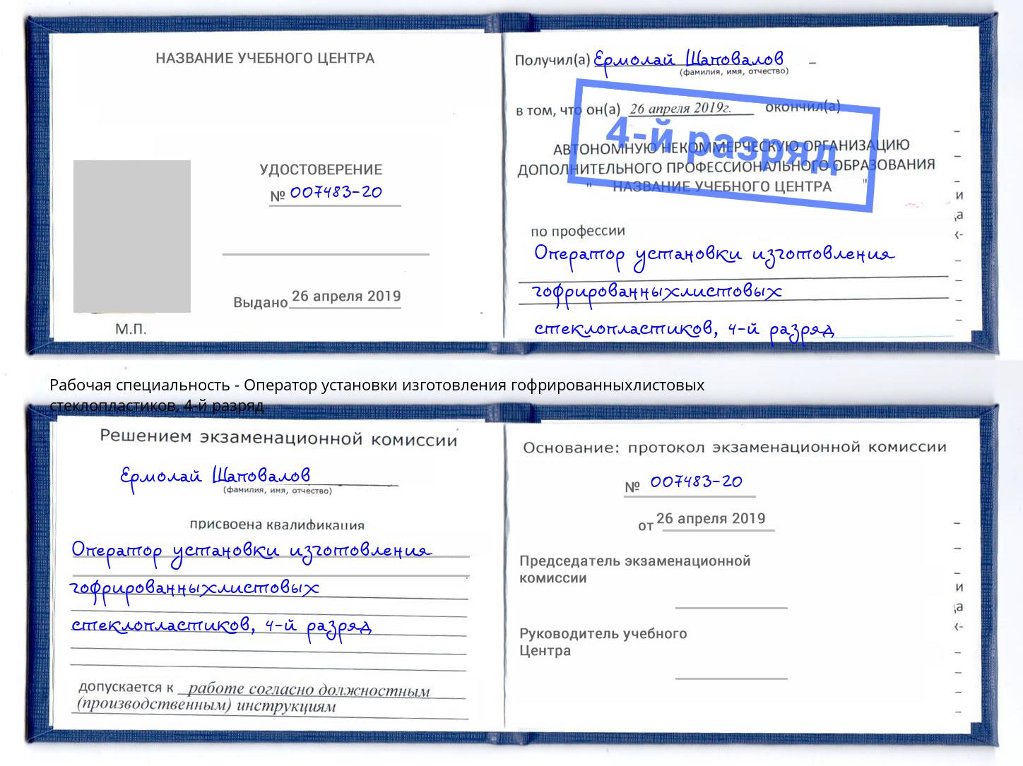 корочка 4-й разряд Оператор установки изготовления гофрированныхлистовых стеклопластиков Чистополь