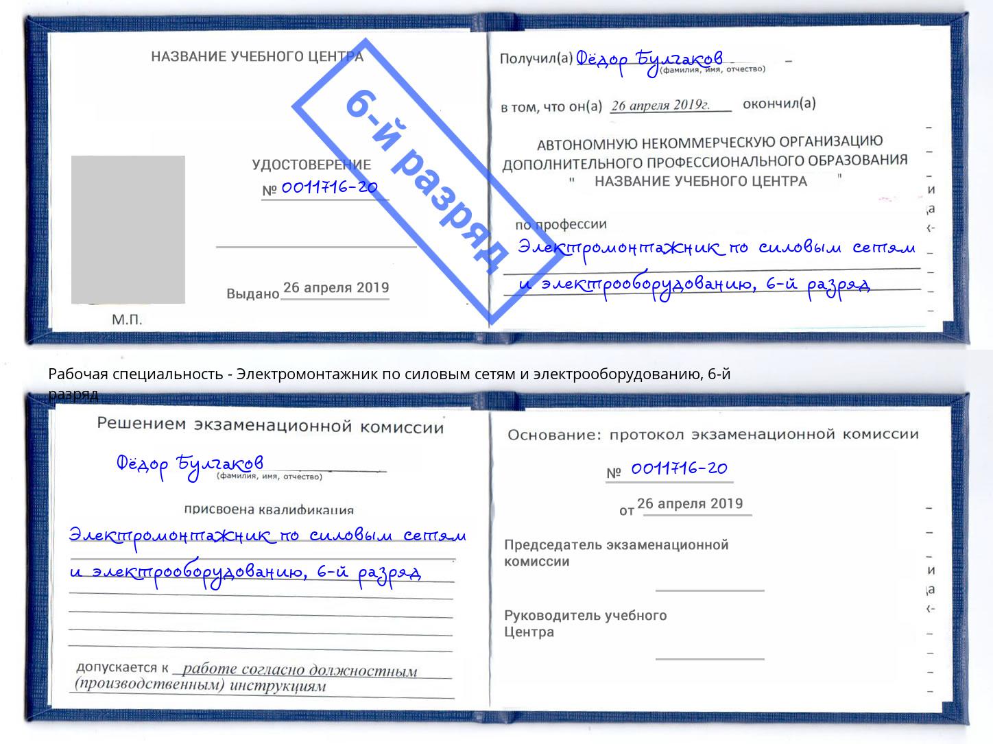 корочка 6-й разряд Электромонтажник по силовым линиям и электрооборудованию Чистополь