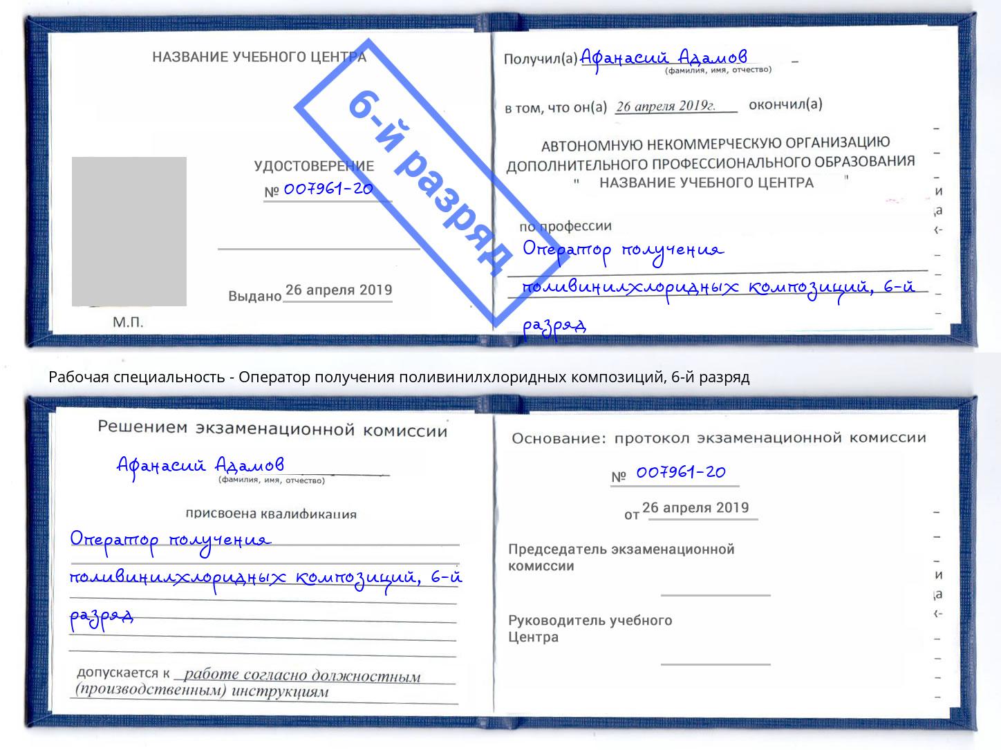 корочка 6-й разряд Оператор получения поливинилхлоридных композиций Чистополь