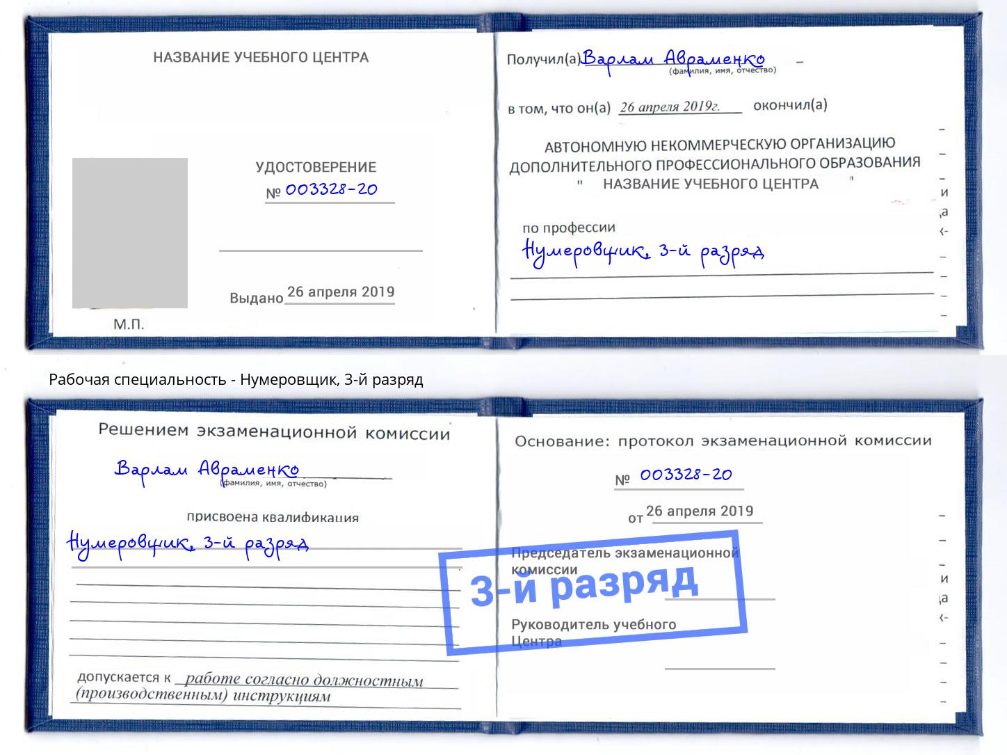 корочка 3-й разряд Нумеровщик Чистополь