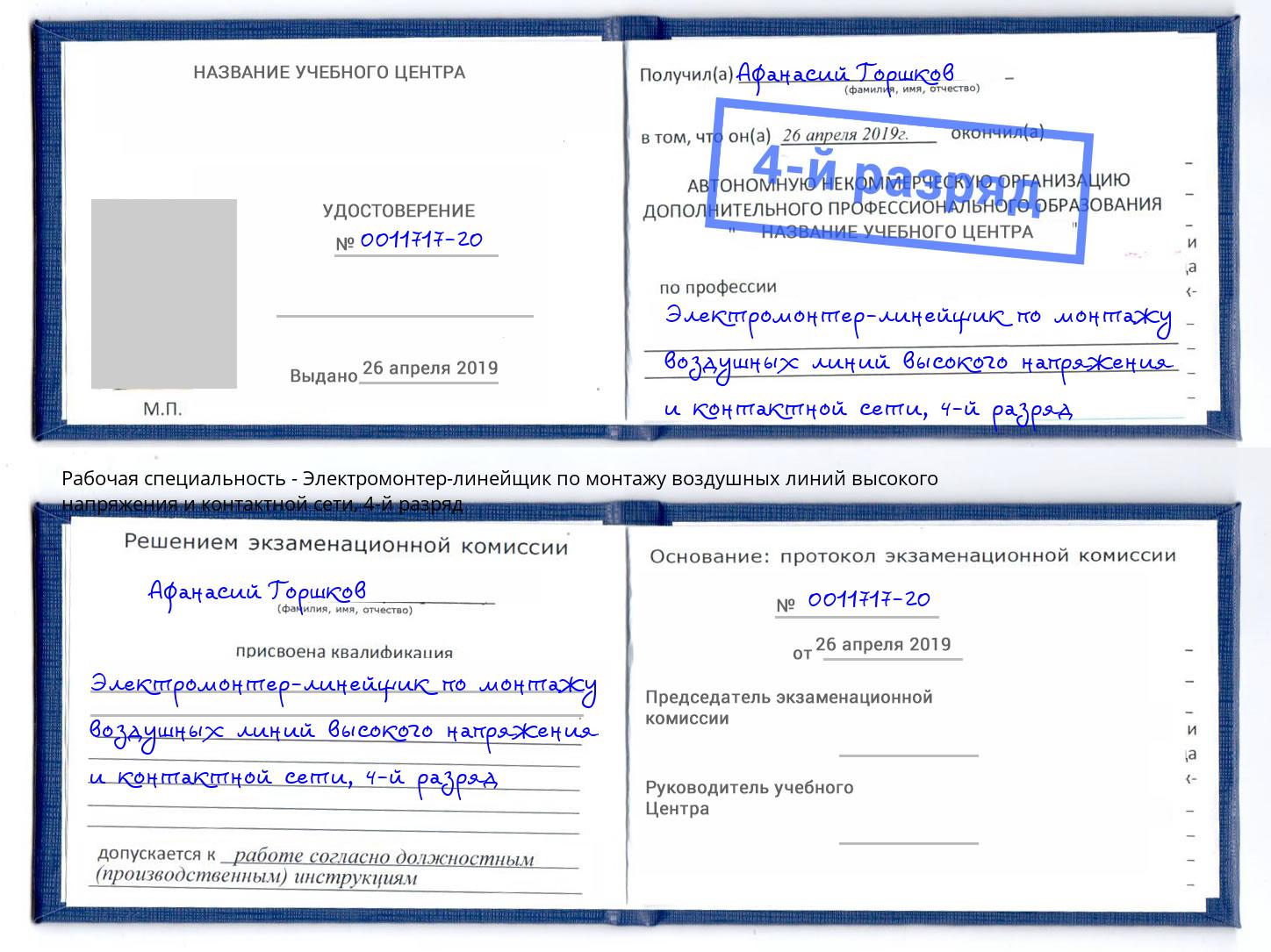 корочка 4-й разряд Электромонтер-линейщик по монтажу воздушных линий высокого напряжения и контактной сети Чистополь