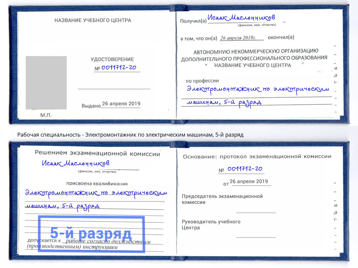 корочка 5-й разряд Электромонтажник по электрическим машинам Чистополь