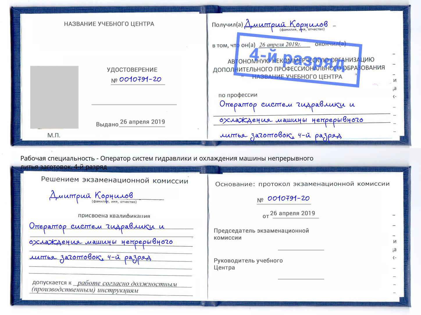 корочка 4-й разряд Оператор систем гидравлики и охлаждения машины непрерывного литья заготовок Чистополь