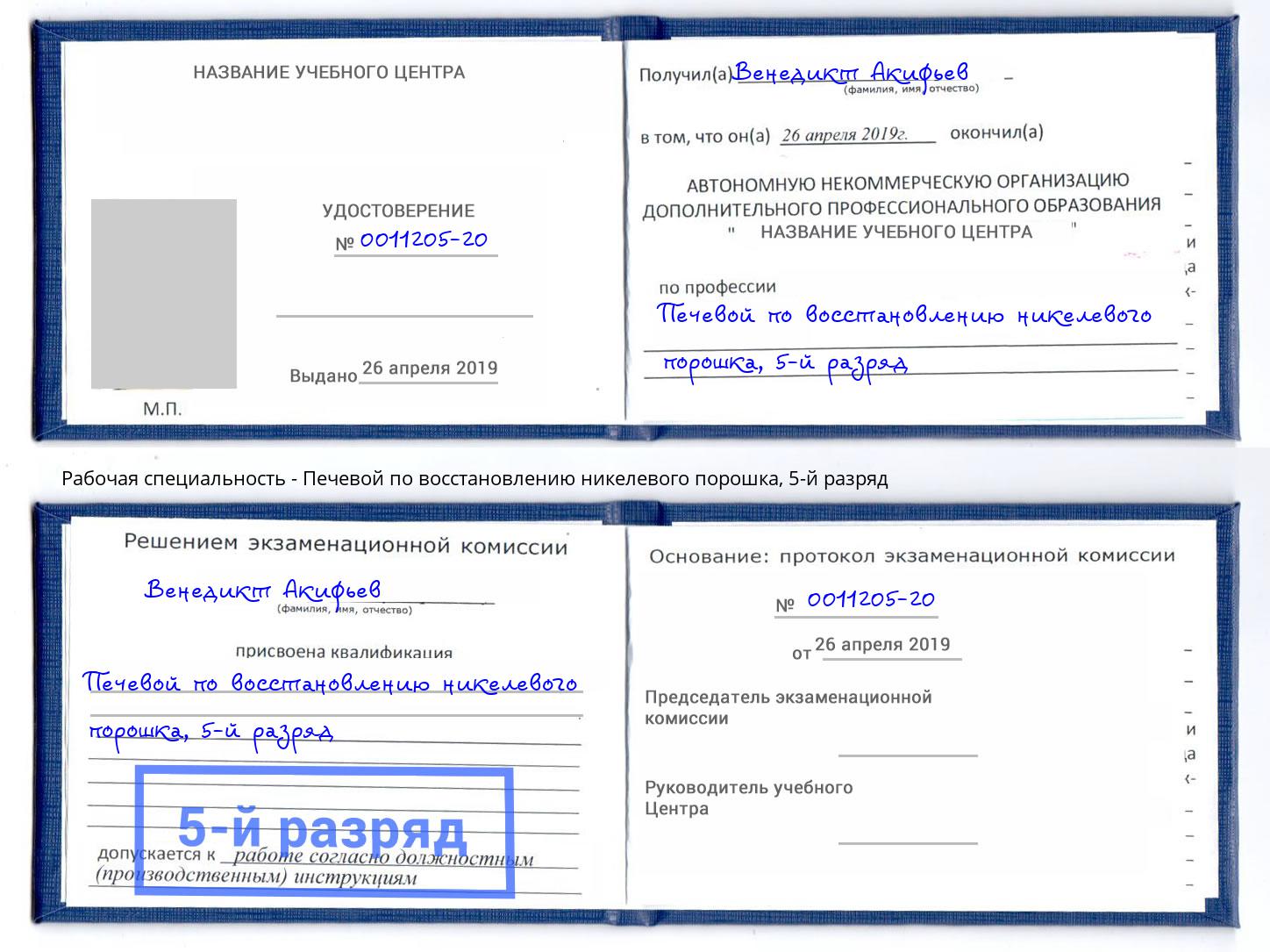 корочка 5-й разряд Печевой по восстановлению никелевого порошка Чистополь