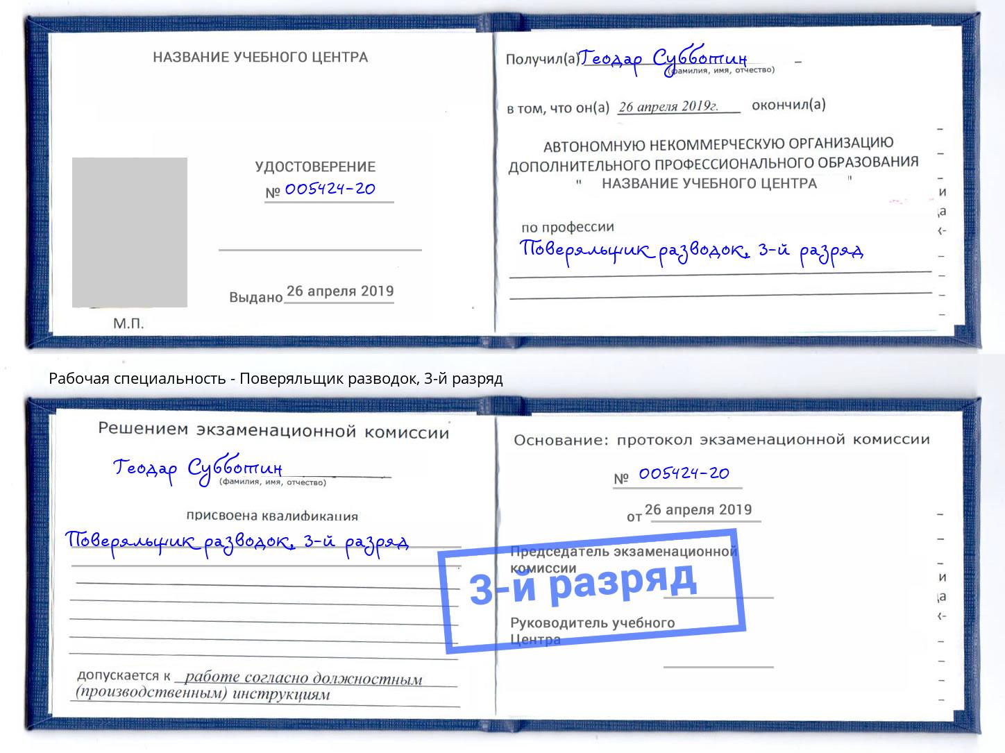 корочка 3-й разряд Поверяльщик разводок Чистополь